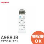 在庫アリ 即納｜A988JB  シャープ エアコン用 リモコン SHARP 205 638 0945 シャープ エアコン リモコン CRMC-A988JBEZ 2056380945