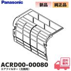 ACRD00-00080 Panasonic оригинальный товар кондиционер для воздушный фильтр ( левая сторона для ) 1 листов ввод Panasonic lRl