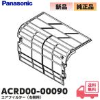 ACRD00-00090 Panasonic оригинальный товар кондиционер для воздушный фильтр ( правая сторона для ) 1 листов ввод Panasonic lRl