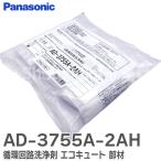 ショッピングエコ AD-3755A-2AH パナソニック (Panasonic ) 循環回路洗浄剤 エコキュート 部材 ふろ循環回路洗浄剤 ( 3回分 ) ( AD-3755Z-2AH の後継品)｜R｜