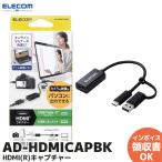 エレコム HDMIキャプチャー カメラやゲーム機の映像をパソコンに映せる AD-HDMICAPBK|R|