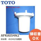  наличие есть немедленная уплата lAFKA054N2 TOTO осушение . вокруг . фляжка рост рост ванна для 