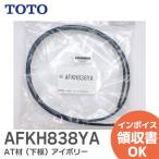 AFKH838YA TOTO AT材 下框 アイボリー 長さ1000ミリ|(メール便対応)