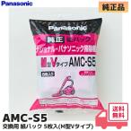 パナソニック 交換用紙パック AMC-S5 