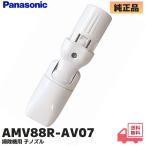 AMV88R-AV07 パナソニック 掃除機用 子�