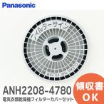  Panasonic ANH2208-4780 электрический сушильная машина фильтр комплект крышек / оригинальная деталь PanasoniclRl