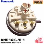 ANP16K-9L1  パナソニック 食器洗い乾燥機 水位スイッチ NP-TA3 / NP-TH1 / NP-TSK1 対応 （旧品番：ANP16K-9L0）SP-PS01 記載