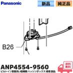 ANP4554-9560  純正品 パナソニック ビ
