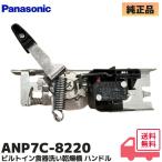 ANP7C-8220  パナソニック