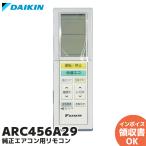 ショッピングarc ARC456A29 ダイキン 純正エアコン用リモコン DAIKIN｜R｜