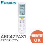 ARC472A31 ダイキン  DAIKIN エアコン用 リモコン 純正 2323482 / ARC472A31 ダイキン エアコン リモコン 新品｜R｜