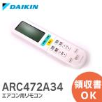 ARC472A34 ダイキン 純正品 DAIKIN エアコン用 リモコン ARC472A34 / 2323514 ダイキン エアコン リモコン 新品|R|