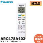 ARC478A102 ダイキン 純正品 DAIKIN エアコン用ワイヤレスリモコン 2547169 エアコンリモコン ダイキン工業 正規品