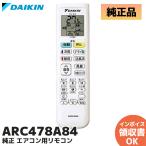 ARC478A84 ダイキン 純正品 DAIKIN エアコン用ワイヤレスリモコン 2543122 エアコンリモコン ダイキン工業 正規品