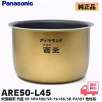 ARE50-L45 Panasonic рисоварка для внутри котел SR-MPA180 / SR-PA189 / SR-PA188 / SR-PA186 /SR-PA187 соответствует бриллиант . котел внутри камыш 1... для ( один ./ 10./ 1.8L)