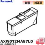 AXW012MA87L0 パナソニック Panasonic 洗濯乾燥機 おしゃれ着洗剤タンク｜R｜