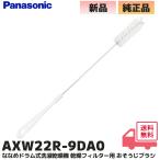 パナソニック AXW22A-9DA0  純正品  な