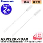 パナソニック AXW22R-9DA0  2本セット 純正品  ななめドラム式洗濯乾燥機 乾燥フィルター用 おそうじブラシ 掃除ブラシ ｜R｜