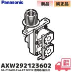  Panasonic оригинальный AXW292123602 стиральная машина NA-F10AH8J / NA-FA120V2 для водоснабжение . детали водоснабжение . стиральная машина ремонт, вода . не выходит, водоснабжение невозможно, ремонт, для замены, детали lRl