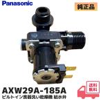  Panasonic оригинальный AXW29A-185A встроенный посудомоечная машина с сушкой NP-P45FD1P NP-U45B2P1 для водоснабжение . ремонт детали lRl