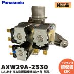  Panasonic оригинальный AXW29A-2330 стиральная машина NA-VX8200L NA-VX7200L/R NA-VX5200R для водоснабжение . единица детали lRl