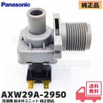 AXW29A-2950 パナソニック 洗濯機 NA-F60PB12用 給水弁ユニット 部品｜R｜