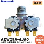 パナソニック 純正 AXW29A-6JV0 洗濯機 NA-F70DV6用 給水弁 部品 給水弁 洗濯機修理、水が出ない、給水できない、修理、交換用、部品｜R｜