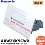 AXW2XK9CW0 Panasonic барабанного типа стирка сушильная машина сухой фильтр ... барабан верхняя часть фильтр белый NA-VX9600L / NA-VX9700L / NA-VX9500L согласовано оригинальный товар lRl