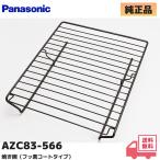 AZC83-566 Panasonic оригинальный товар IH кухонная посуда для жаровня рашпер фтор модель Panasonic (* внизу. поддонник. нет..)