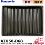 ショッピング部品 AZU50-D68 パナソニック Panasonic IHクッキングヒーター ラクッキングリル専用 グリル皿 オプション部品 ｜R｜