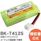 BK-T412 相当品 コードレス電話機 子機用 交換バッテリー 相当品 BKT412S ( KX-FAN57 / BK-T412 相当) パナソニック 互換