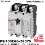 富士電機 BW100EAG-3P075 BWシリーズ 一般配線用 オートブレーカ 極数・素子数 3P3E 定格電流(A) 75A   G-TWINシリーズ スタンダード品 経済形