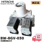 日立 純正 BW-8GV-030 洗濯機 BW-8PV / BW-8KV / BW-9PV 用 給水弁 部品 洗濯機修理 水が出ない 給水できない 修理 HITACHI C01 給水エラー