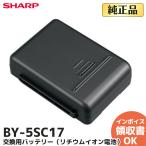 BY-5SC17 シャープ SHARP 掃除機用バッテリー ※BY-5SBの後継品【EC-A1R他用】充電式リチウムイオン電池 交換用 シャープ 新品｜R｜