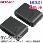 BY-5SC17 2個セット シャープ SHARP 掃除機用バッテリー ※BY-5SBの後継品【EC-A1R他用】充電式リチウムイオン電池 交換用 シャープ 新品｜R｜