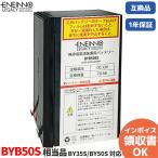 BYB50S 交換用バッテリパック 相当品 