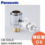 CB-SXL8 パナソニック 食器洗い乾燥機用 分岐栓 リクシル(LIXIL) / イナックス(INAX)社用分岐水栓 (NSJ-SSH8の同等品) Panasonic|R|