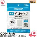 アイリスオーヤマ  CDP1414 掃除機 紙パック式 別売りダストパック 25枚入り ダストパック｜R｜