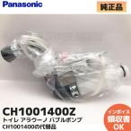 CH1001400Z Panasonic A La Uno CH1001WS CH1002WS для Bubble насос 100 туалет детали (CH1001400. товар-заменитель )lRl