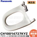 パナソニック 純正 CH10014727KYZ (CH10014727KYの後継品) アラウーノ CH1001WS CH1002WS (CH1002RMWS) 用 便座