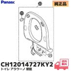 CH12014727KY2 Panasonic оригинальный Panasonic туалет A La Uno мойка теплой водой сиденье для унитаза для детали сиденье для унитаза единица CH1201WS / CH1202NZ / др. соответствует (CH12014727KY1. пришедший на смену товар )