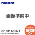 CH13011200Z1(CH13011200ZZ の後継品) パナソニック アラウーノ 開閉ブロック 純正品 Panasonic