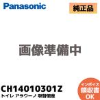 パナソニック 純正 CH14010301Z アラウーノ CH1401WS CH1401WS7用 O型 便座 (CH14010301の後継品)