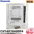 CH14010400P4 パナソニック Panasonic トイレ アラウーノ 便器洗浄弁プランジャー 電磁弁 修理 水が止まらない 止まりにくくなった ( CH14010400P1 の代替え品 )