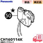 CH160114K Panasonic A La Uno моющее средство насос блок туалет детали (CH1501500Z. товар-заменитель )