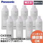 ショッピングK CH399K 8本セット パナソニック Panasonic 純正品 アラウーノ 洗剤 泡洗浄用補充液 250ml の 8本セット  無香料タイプ｜R｜