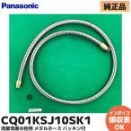 パナソニック CQ01KSJ10SK1 純正品 洗髪洗面水栓用 メタルホース パッキン付 洗面水栓部材 CQ001SJ 水栓用 (CQ01KSJ10SK後継品) Panasonic 部品|R|