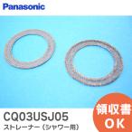 CQ03USJ05 Panasonic Panasonic умывание заправка стрейнер ( для душа )l( почтовая доставка соответствует )