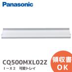 CQ500MXL02Z ( CQ500MXL02 пришедший на смену товар ) Panasonic I-X2 заменяемый tray 