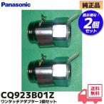  Panasonic CQ923B01Z 2 шт. комплект одним движением адаптор прокладка есть вентиль вентиль замена ( CQ923B01K. пришедший на смену товар )
